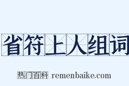 省符上人组词是什么意思的图片